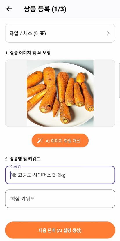 한마음의 상품 사진 입력 및 AI 이미지 보정 화면